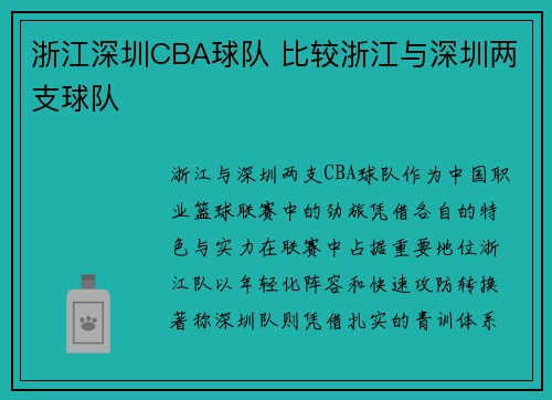 浙江深圳CBA球队 比较浙江与深圳两支球队