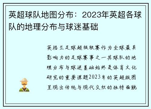 英超球队地图分布：2023年英超各球队的地理分布与球迷基础