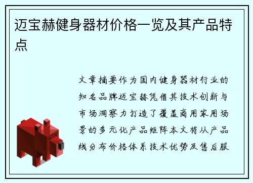 迈宝赫健身器材价格一览及其产品特点