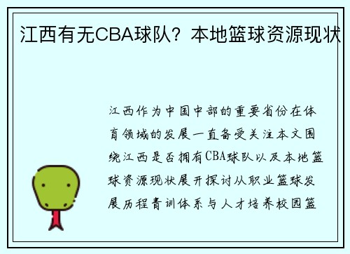 江西有无CBA球队？本地篮球资源现状