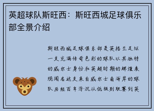 英超球队斯旺西：斯旺西城足球俱乐部全景介绍