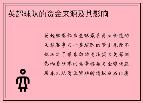 英超球队的资金来源及其影响