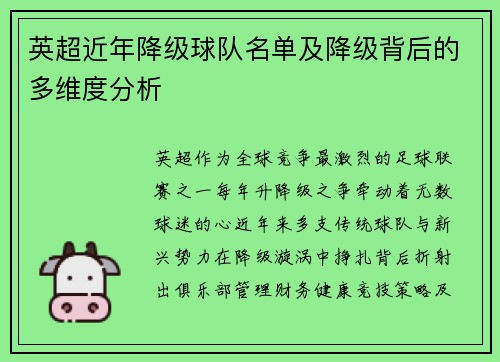 英超近年降级球队名单及降级背后的多维度分析