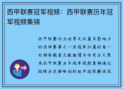 西甲联赛冠军视频：西甲联赛历年冠军视频集锦