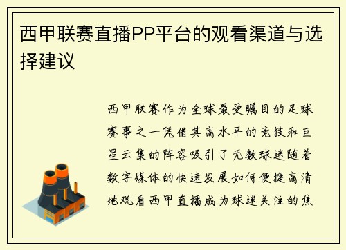 西甲联赛直播PP平台的观看渠道与选择建议