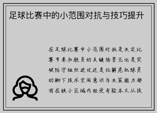 足球比赛中的小范围对抗与技巧提升