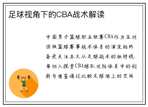 足球视角下的CBA战术解读