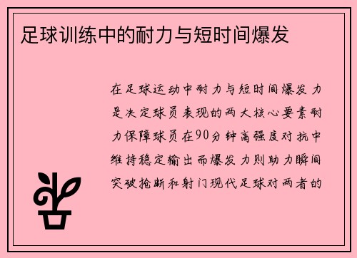 足球训练中的耐力与短时间爆发