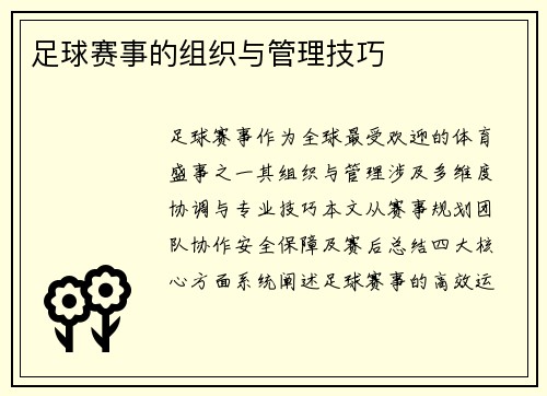 足球赛事的组织与管理技巧