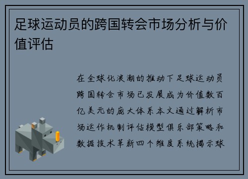 足球运动员的跨国转会市场分析与价值评估