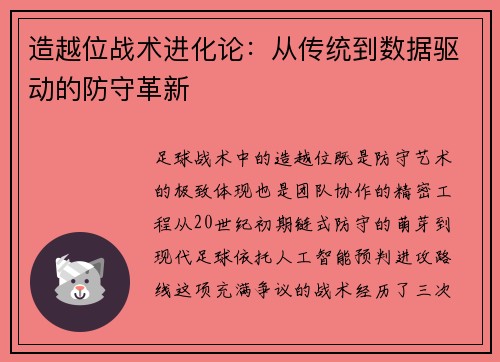 造越位战术进化论：从传统到数据驱动的防守革新