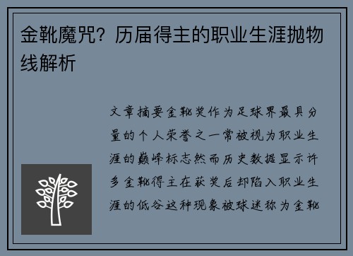 金靴魔咒？历届得主的职业生涯抛物线解析