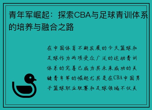 青年军崛起：探索CBA与足球青训体系的培养与融合之路
