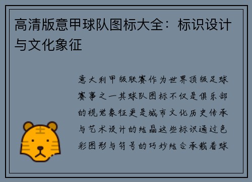 高清版意甲球队图标大全：标识设计与文化象征