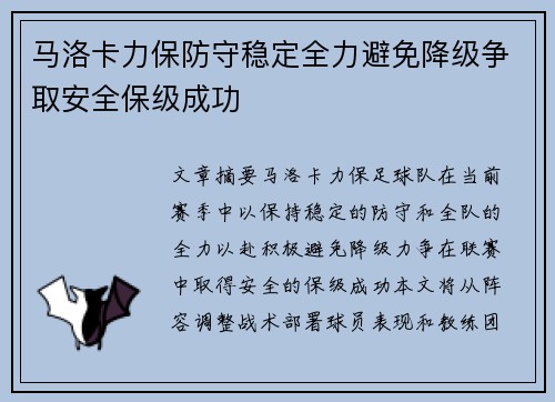 马洛卡力保防守稳定全力避免降级争取安全保级成功