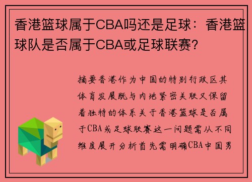 香港篮球属于CBA吗还是足球：香港篮球队是否属于CBA或足球联赛？