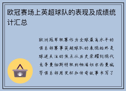 欧冠赛场上英超球队的表现及成绩统计汇总