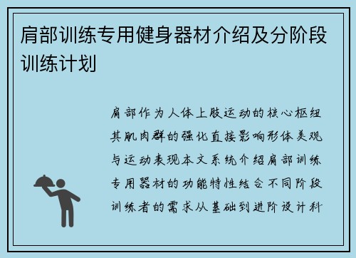 肩部训练专用健身器材介绍及分阶段训练计划