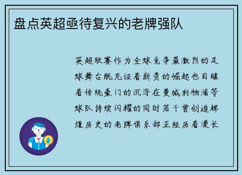 盘点英超亟待复兴的老牌强队
