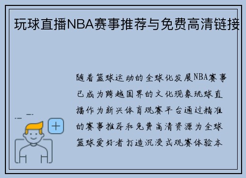 玩球直播NBA赛事推荐与免费高清链接