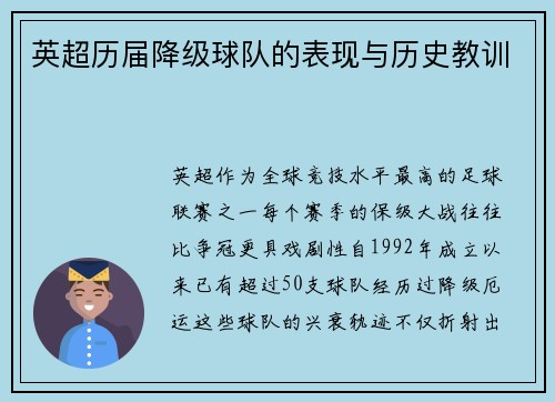 英超历届降级球队的表现与历史教训