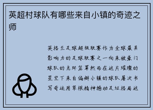 英超村球队有哪些来自小镇的奇迹之师