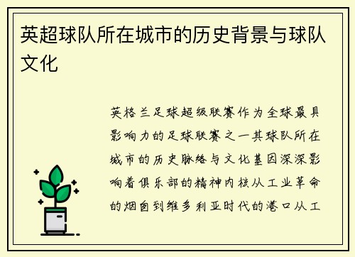 英超球队所在城市的历史背景与球队文化