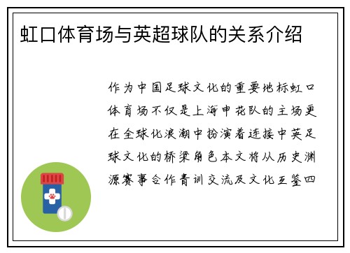 虹口体育场与英超球队的关系介绍