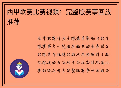 西甲联赛比赛视频：完整版赛事回放推荐