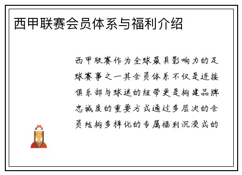 西甲联赛会员体系与福利介绍