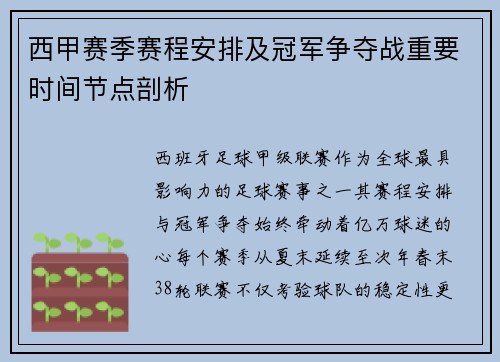 西甲赛季赛程安排及冠军争夺战重要时间节点剖析