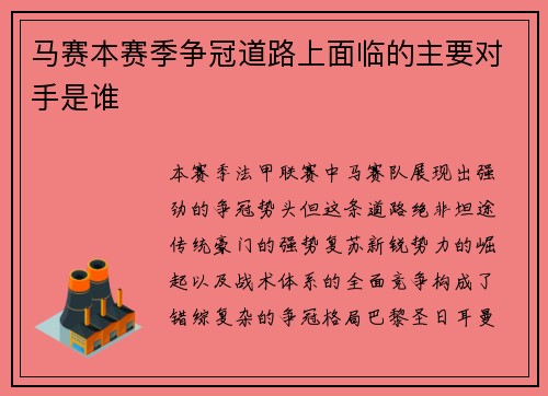 马赛本赛季争冠道路上面临的主要对手是谁