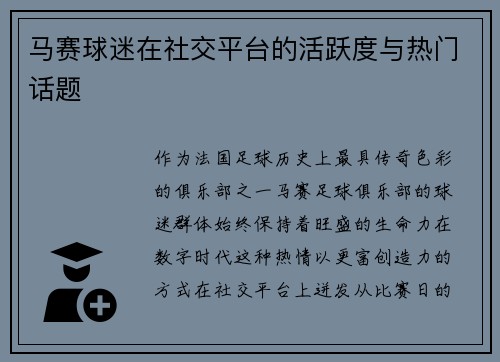 马赛球迷在社交平台的活跃度与热门话题