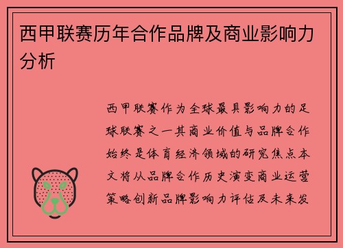 西甲联赛历年合作品牌及商业影响力分析