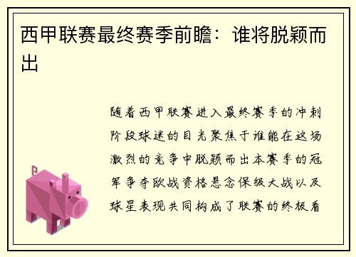 西甲联赛最终赛季前瞻：谁将脱颖而出