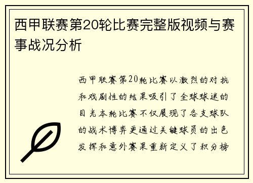 西甲联赛第20轮比赛完整版视频与赛事战况分析