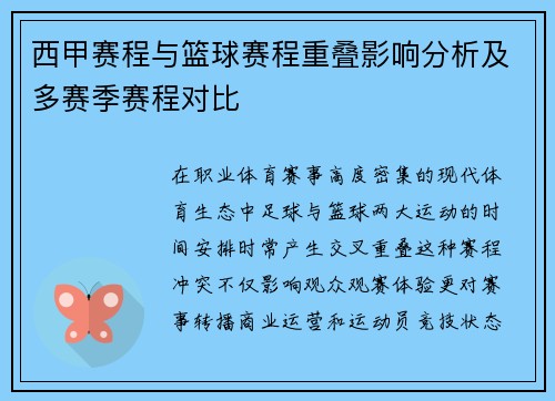西甲赛程与篮球赛程重叠影响分析及多赛季赛程对比