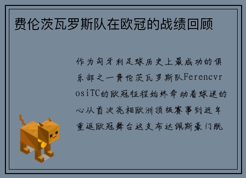 费伦茨瓦罗斯队在欧冠的战绩回顾