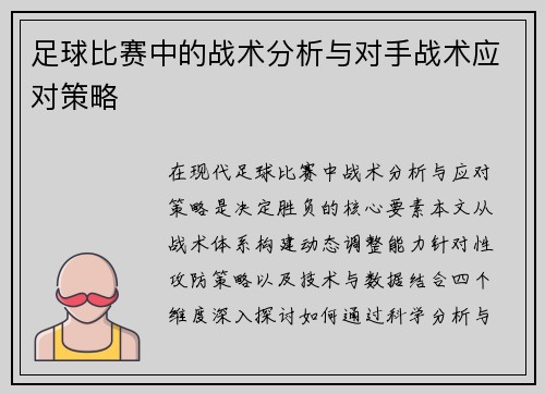 足球比赛中的战术分析与对手战术应对策略