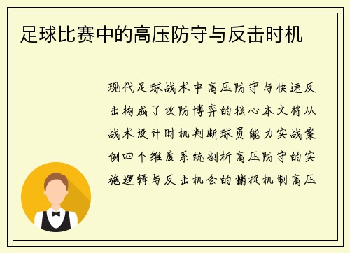 足球比赛中的高压防守与反击时机