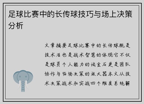 足球比赛中的长传球技巧与场上决策分析