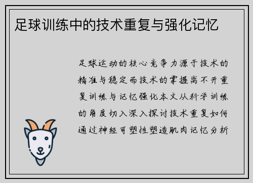 足球训练中的技术重复与强化记忆