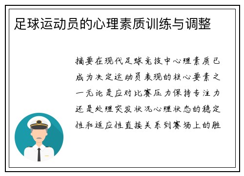 足球运动员的心理素质训练与调整