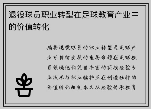 退役球员职业转型在足球教育产业中的价值转化