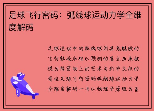 足球飞行密码：弧线球运动力学全维度解码