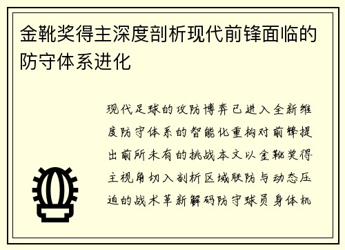 金靴奖得主深度剖析现代前锋面临的防守体系进化