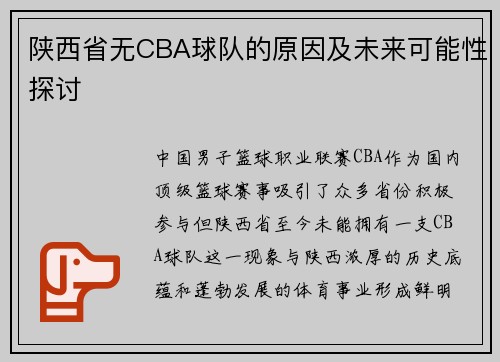 陕西省无CBA球队的原因及未来可能性探讨
