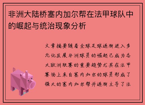非洲大陆桥塞内加尔帮在法甲球队中的崛起与统治现象分析