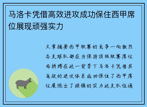 马洛卡凭借高效进攻成功保住西甲席位展现顽强实力
