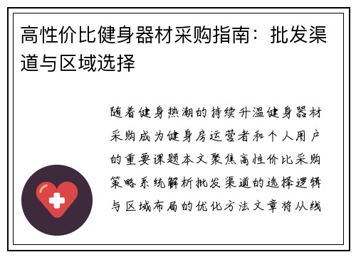高性价比健身器材采购指南：批发渠道与区域选择